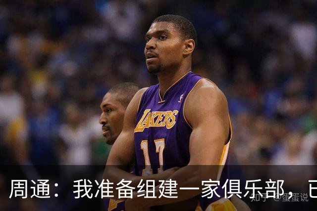 周通：我准备组建一家俱乐部，已经向新西兰足协递交了准入材料